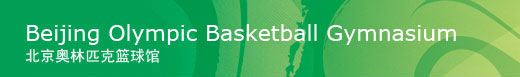 Beijing Olympic Basketball Gymnasium